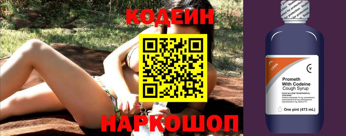 Омск  Codein Purple Drank  Вход с VPN  Codein Purple Drank 